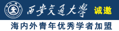 日本插逼黄色大片诚邀海内外青年优秀学者加盟西安交通大学